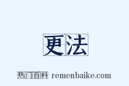 更法是什么意思的图片